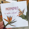 Мамочка я тебя люблю