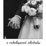Открытка с годовщиной
