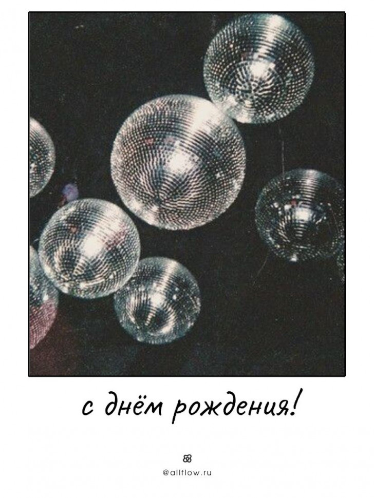 Открытка с Днём рождения